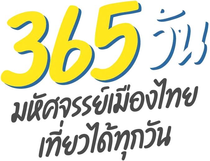 365 วัน มหัศจรรย์เมืองไทย เที่ยวได้ทุกวัน